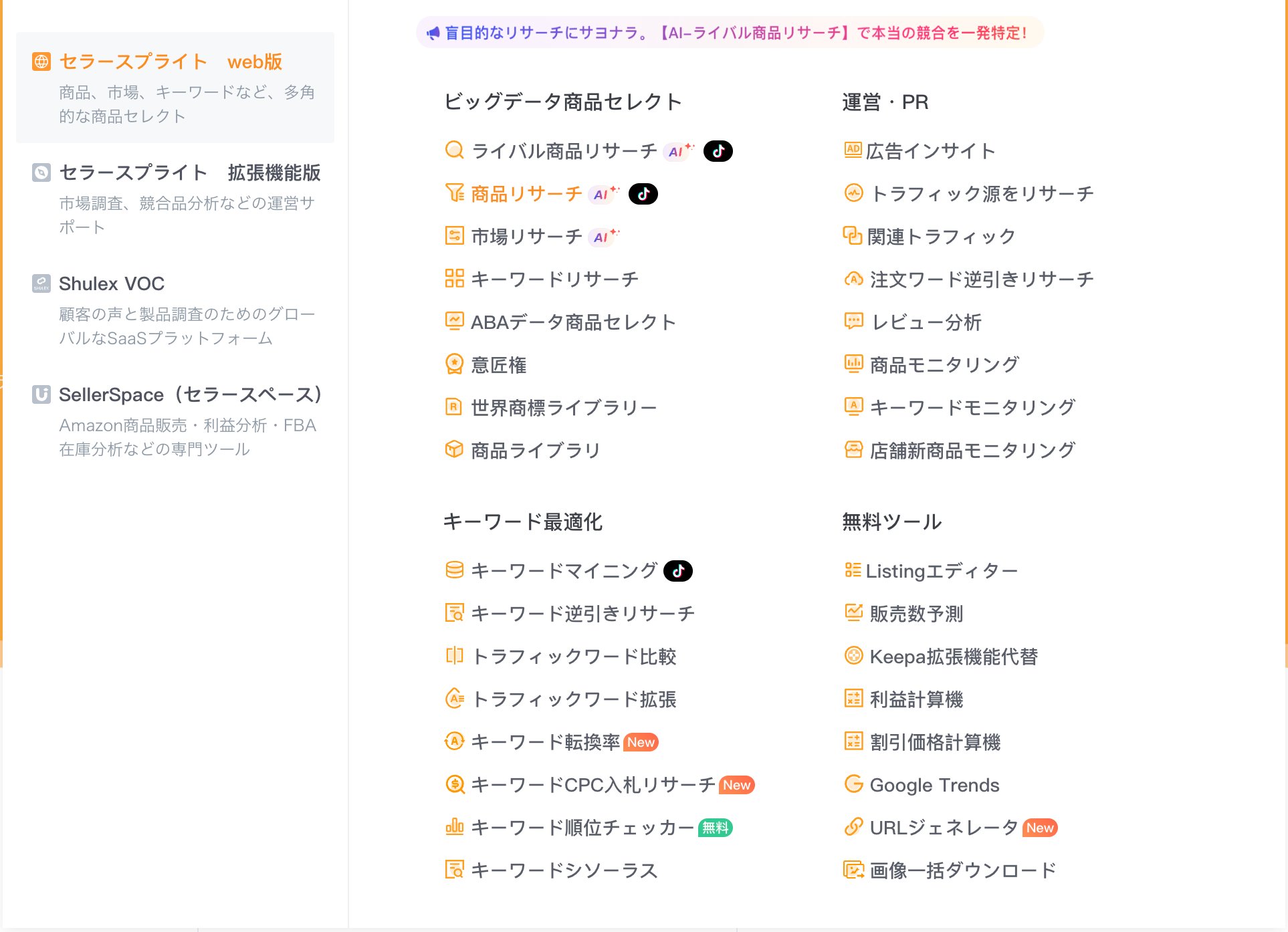 セラースプライトの機能一覧画面